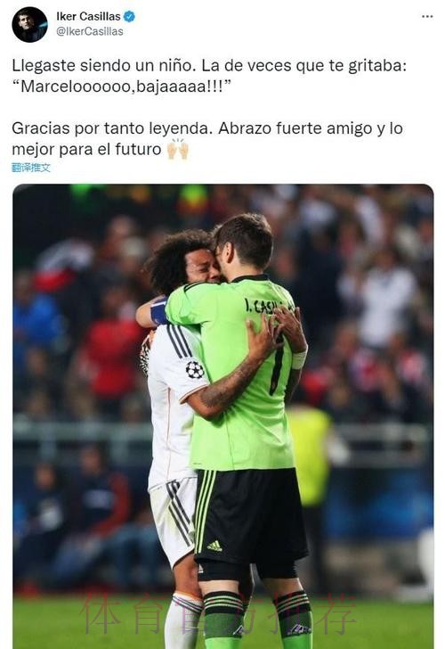 卡西告别马塞洛:来时你还是少年 现在你已成传奇